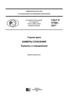 GOST R 57585-2017