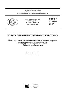 GOST R 57547-2017