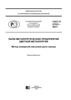 GOST R 57531-2017