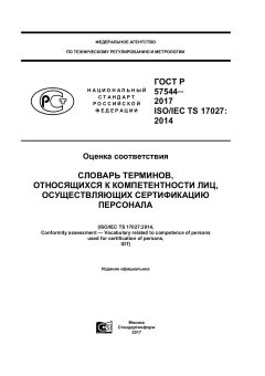 GOST R 57544-2017