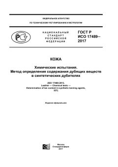GOST R ISO 17489-2017
