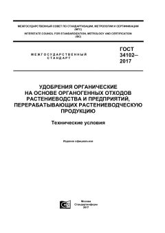 GOST 34102-2017