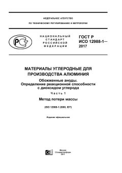 GOST R ISO 12988-1-2017