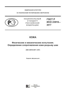 GOST R ISO 23910-2017