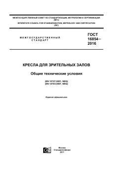 GOST 16854-2016