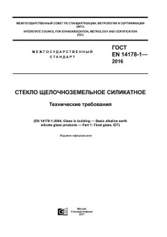 GOST EN 14178-1-2016