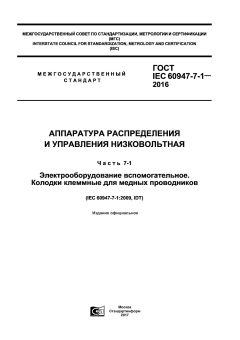 GOST IEC 60947-7-1-2016