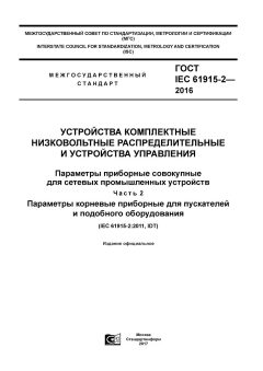 GOST IEC 61915-2-2016