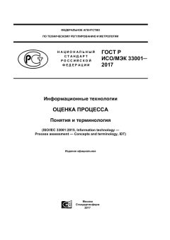 GOST R ISO/IEC 33001-2017
