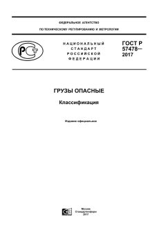 GOST R 57478-2017