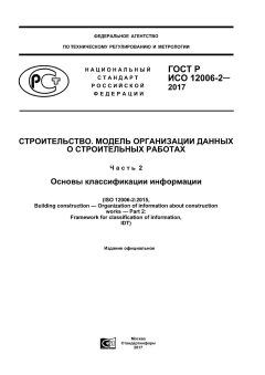 GOST R ISO 12006-2-2017