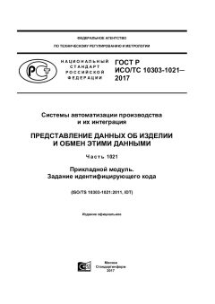 GOST R ISO/TS 10303-1021-2017