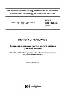 GOST ISO 13765-5-2017