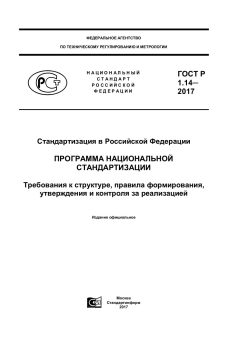 GOST R 1.14-2017