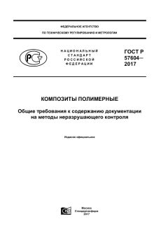 GOST R 57604-2017