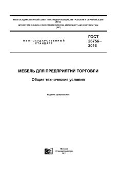 GOST 26756-2016