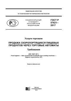 GOST R 57621-2017