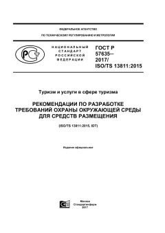 GOST R 57635-2017