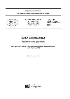GOST R ISO 14931-2017