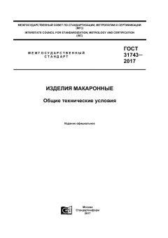 GOST 31743-2017
