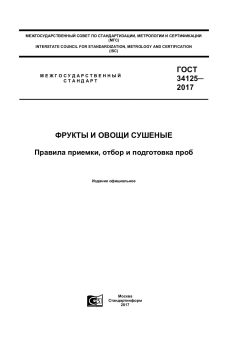GOST 34125-2017