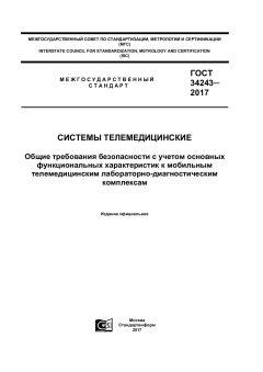 GOST 34243-2017