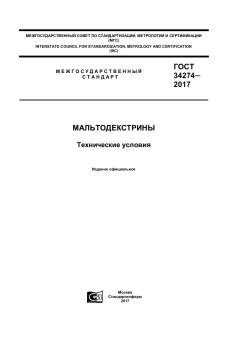 GOST 34274-2017