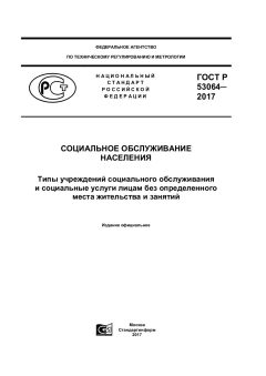 GOST R 53064-2017