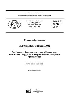 GOST R 57742-2017