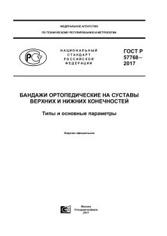 GOST R 57768-2017