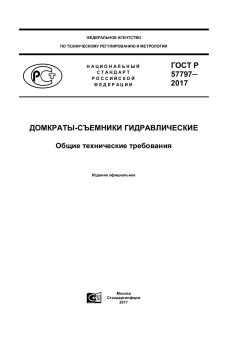 GOST R 57797-2017