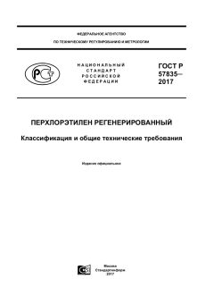 GOST R 57835-2017