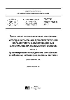 GOST R ISO 17190-5-2017