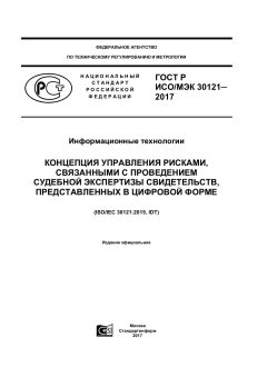 GOST R ISO/IEC 30121-2017