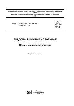GOST 9570-2016