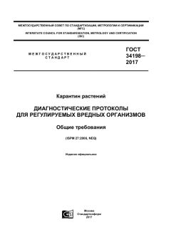 GOST 34198-2017