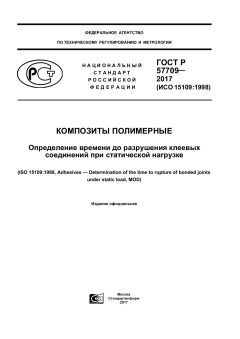 GOST R 57709-2017