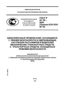 GOST R 41.16-2005