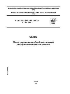 GOST 9135-2004