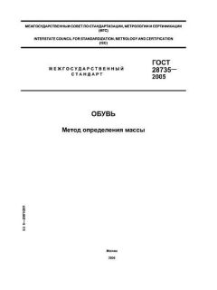 GOST 28735-2005