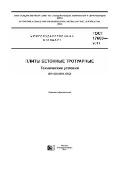 GOST 17608-2017