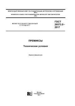 GOST 26573.0-2017