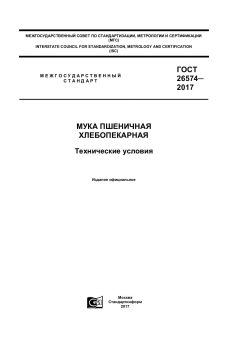 GOST 26574-2017