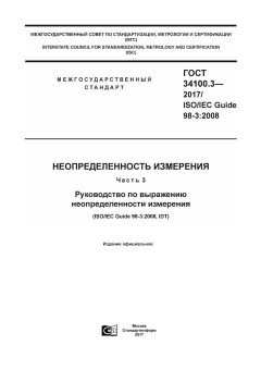 GOST 34100.3-2017