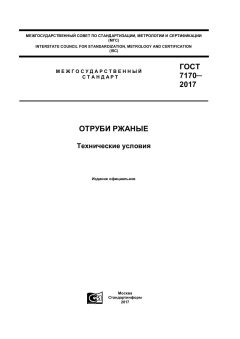 GOST 7170-2017
