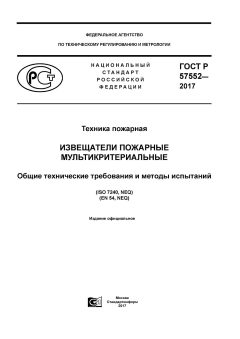 GOST R 57552-2017