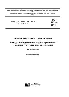 GOST 9622-2016