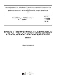 GOST 19241-2016