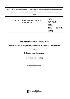 GOST 33103.1-2017