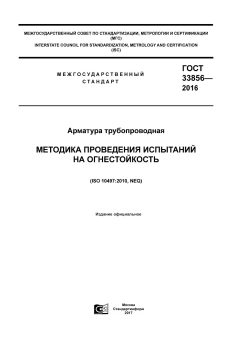 GOST 33856-2016